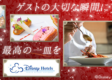 株式会社ミリアルリゾートホテルズ(株式会社オリエンタルランドグループ) ディズニーホテル調理スタッフ／スキルアップ環境／福利厚生充実