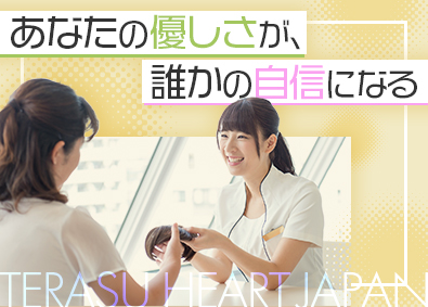 株式会社テラスハートジャパン 外見ケアの悩みを支えるカウンセラー／未経験歓迎／残業15h