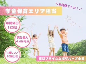 株式会社セリオ(センコーグループ) 学童保育本部スタッフ／年休125日／賞与年2回／有休即日付与