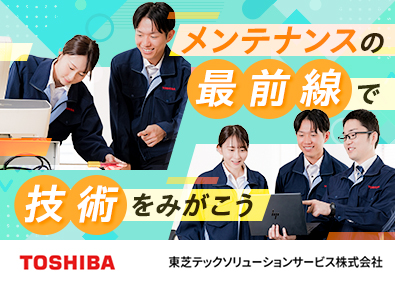 東芝テックソリューションサービス株式会社(東芝テックグループ) 東芝TECレジのメンテナンス／年休126日／未経験20代活躍