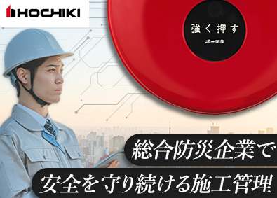 ホーチキ株式会社【プライム市場】 消火設備の施工管理／全国募集／土日祝休／住宅・家族・地域手当