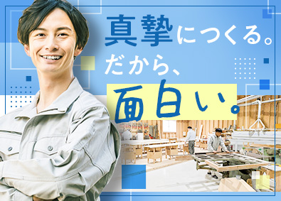 有限会社廣松工芸 総合職（現場／製造）／家具製作に関わる業務です／入社祝い金有