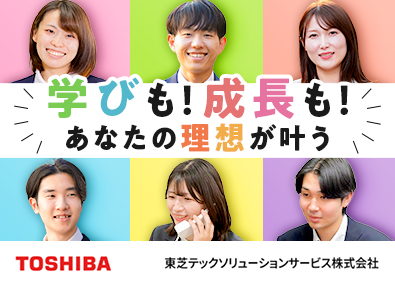 東芝テックソリューションサービス株式会社(東芝グループ) 身近な東芝TEC製品のシステムサポート／住宅手当／研修充実