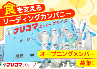 株式会社ナリコマフード オープニング募集／月10日休み＆夜勤ナシの製造スタッフ
