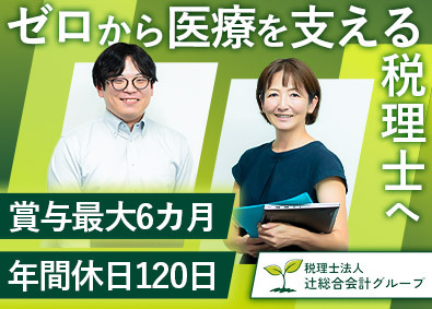 税理士法人辻総合会計(メディカル＆アセッツグループ) 会計事務所スタッフ／医療Ｘ税務／未経験歓迎／賞与最大6カ月分