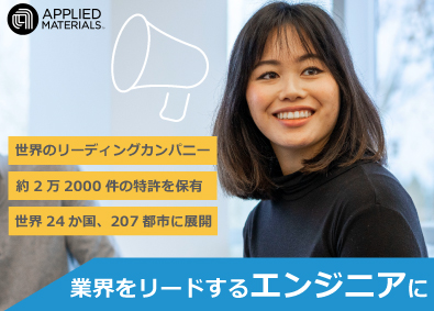 アプライド マテリアルズ ジャパン株式会社 カスタマーエンジニア／半導体製造装置業界世界売上1位