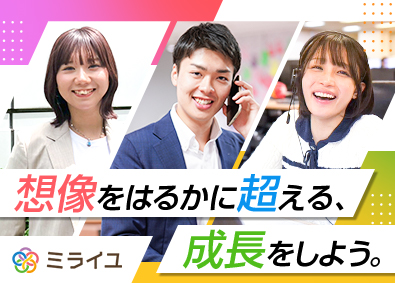 株式会社ミライユ キャリアアドバイザー／年休131日／未経験月給30万円～