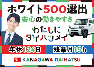 神奈川ダイハツ販売株式会社 ダイハツ車の営業／未経験歓迎／年休124日／年収400万円～
