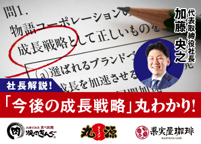 株式会社物語コーポレーション(焼肉きんぐ・丸源ラーメン・寿司・しゃぶしゃぶ ゆず庵・お好み焼本舗など）【プライム市場】 店長平均年収656万円／焼肉きんぐ等の店長／毎月昇格試験！