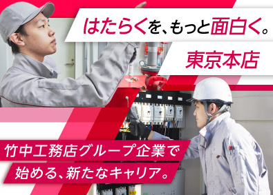 株式会社アサヒファシリティズ(竹中工務店グループ) ビルメンテナンス／未経験OK／年休123日／首都圏エリア募集