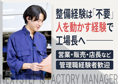 株式会社ネクステージ【プライム市場】 工場長候補（育成・改善）│整備経験歓迎