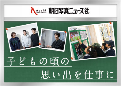 株式会社朝日写真ニュース社 インサイドセールス／年休125日以上／服装・ネイル・髪色自由