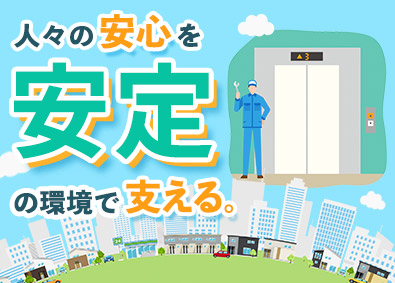 株式会社トーエイ 東芝製エレベーターの点検／未経験歓迎／月給25万円～／転勤無