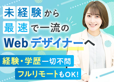 株式会社ジーンステイト Webデザイナー／未経験歓迎／フルリモート有／月給28万円～