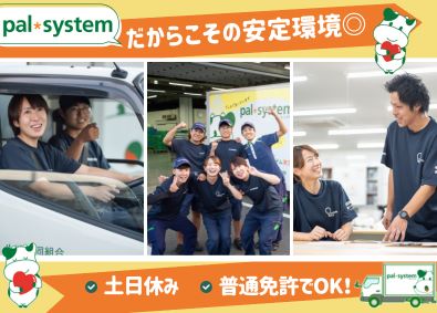 株式会社パルライン(パルシステムグループ) パルシステムのルート配送スタッフ／土日休み／月収30万円可