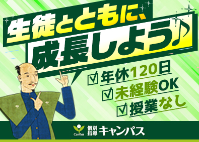 新教育総合研究会株式会社「個別指導キャンパス」 一人ひとりに寄り添う教育アドバイザー／未経験歓迎／授業無