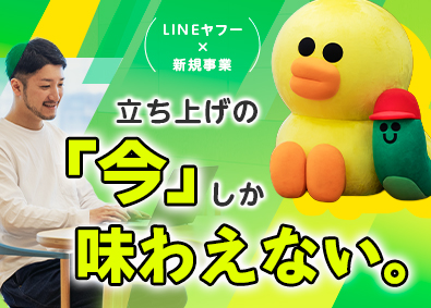 ＬＩＮＥヤフービジネスパートナーズ株式会社(LINEヤフー株式会社の100％出資子会社) LINE公式アカウントの提案営業（新規事業）／月給29万円～
