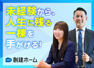 創建ホーム株式会社 反響営業／積極採用／未経験OK／インセンティブあり／転勤なし