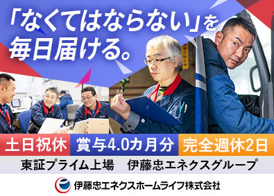伊藤忠エネクスホームライフ株式会社 LPガスの配送・充てんスタッフ／土日祝休・年間休日124日