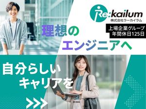 株式会社ラーカイラム ITエンジニア／年休125日以上／有休消化率90％