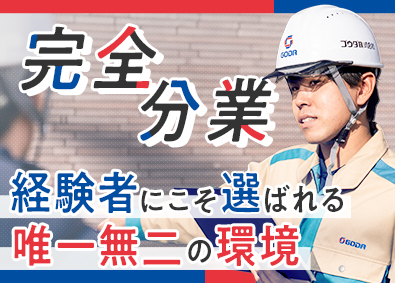 ゴウダ株式会社 エコな未来に貢献する施工管理／年休120日／月給35万円～