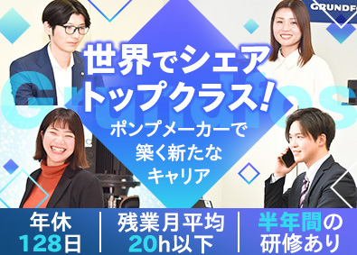 グルンドフォスポンプ株式会社 採用担当／年休128日／英語を活かしグローバルに活躍