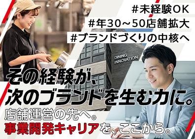 株式会社ダイニングイノベーション 新規事業開発／人気ブランド展開の成長企業／次のヒットを生む