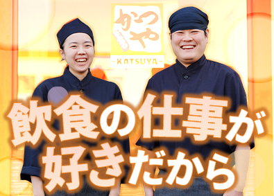 株式会社エルアンドジー 馴染みの「かつや」の店舗スタッフ／転勤なし／地元密着募集