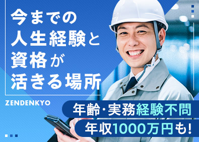 全電協株式会社 設備管理スタッフ／月給30万円以上／50代～の転職者も活躍中