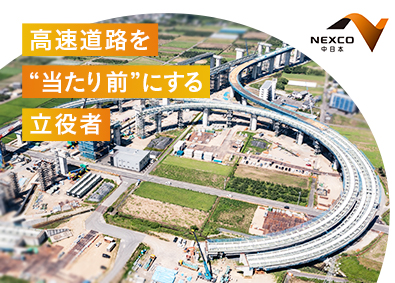 中日本高速道路株式会社 施設・設備系総合職／完全週休2日制／年間休日120日以上