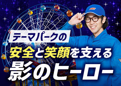山九近畿サービス株式会社(山九株式会社のグループ会社) テーマパークの点検・整備／賞与年3回／年休125日／即日内定