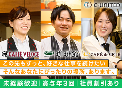 Ｃ‐Ｕｎｉｔｅｄ株式会社 カフェスタッフ／未経験歓迎／時短勤務可／入社祝金20万円支給