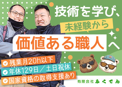 有限会社ふくでん 電気工事スタッフ／完全週休2日／賞与実績3か月分／転勤なし