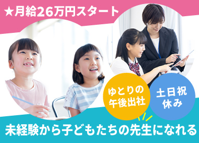 株式会社螢雪ゼミナール 子ども学習指導員／未経験・第二新卒歓迎／完全週休2日