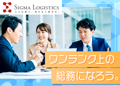 シグマロジスティクス株式会社(シグマグループ) 人事労務・総務／年休125日以上／残業月20時間程度