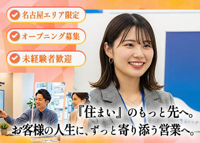 株式会社東宝ハウスホールディングス 営業職／未経験歓迎／名古屋エリア限定／オープニング募集