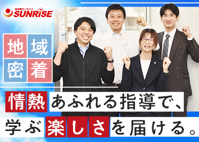 株式会社エヌイーホールディングス「進学塾サンライズ」(学研グループ) 塾講師／教員免許不問／賞与年2回／原則定時退社／14時出社