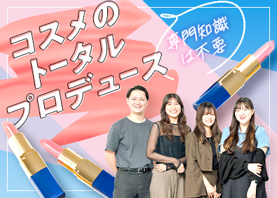 株式会社コスモビューティー コスメの提案営業（未経験歓迎）月額30万円～・住宅手当あり