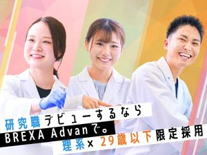 株式会社ＢＲＥＸＡ　Ａｄｖａｎ（旧：アドバンテック株式会社） 研究アシスタント／残業5h／転籍年間150名超／少人数研修