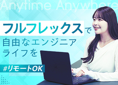 株式会社Ｔｒｉｖｅ ITエンジニア／PMPL経験者優遇／フルフレックス／在宅OK