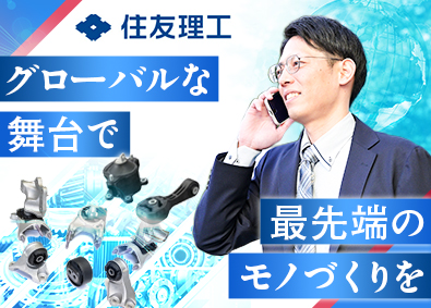 住友理工株式会社 モノづくりメーカー営業／年収500～800万円／年休121日