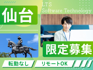 株式会社エル・ティー・エスソフトウェアテクノロジー(LTSグループ) ITエンジニア／仙台限定／年休125日／残業月16h／在宅可