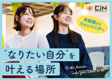株式会社CIN GROUP 在宅OK／未経験歓迎／エンジニア／研修充実！／年休120日～