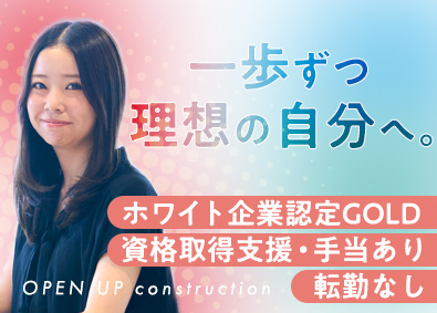 株式会社オープンアップコンストラクション（旧株式会社夢真） 事務系サポート／未経験歓迎／転勤なし／ホワイト企業認定／o