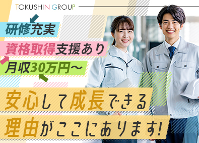 株式会社トクシントラスト 施工管理アシスタント／未経験歓迎／月収30万円／土日祝休み
