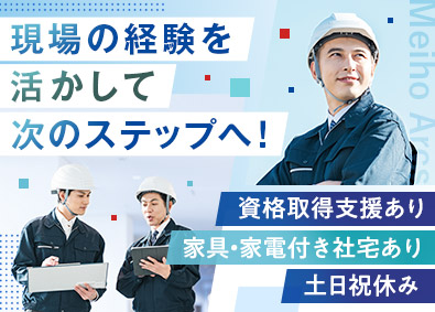 株式会社メイホーアークス 施工管理／土日祝休み／年休120日以上／社宅あり／残業少なめ