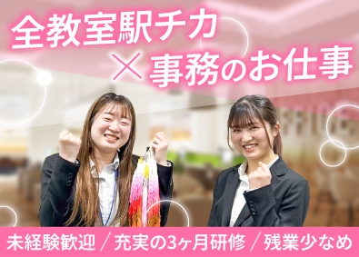 株式会社けいせい塾（東進衛星予備校） 教室運営事務／月給25万円／未経験歓迎／残業ほぼ無し／駅チカ