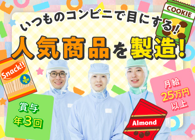 関東パック株式会社 チョコレート総合職／月給25万円～／賞与年3回／社宅月1万円