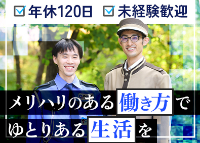 株式会社キューネット バトラーガード／月給29.2万円～／年休120日／男性活躍中