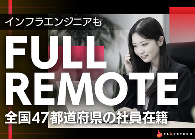 FLARETECH株式会社 インフラエンジニア／フルリモート／AWS案件で50名以上募集